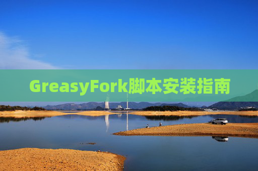 GreasyFork脚本安装指南